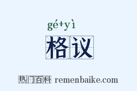 格议是什么意思的图片
